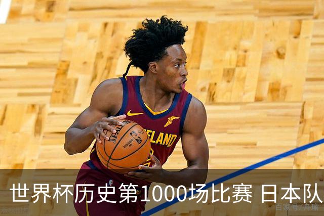 世界杯历史第1000场比赛 日本队4:0胜突尼斯队