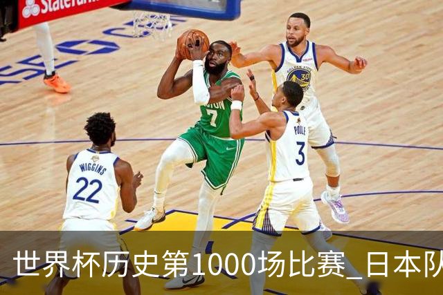 世界杯历史第1000场比赛 日本队4:0胜突尼斯队