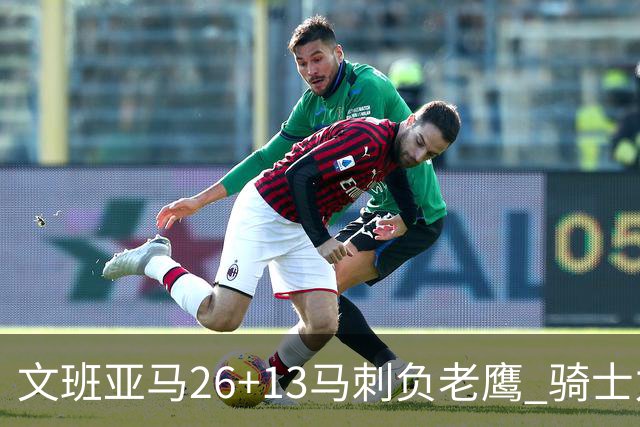 文班亚马26+13马刺负老鹰 骑士力克公牛5连胜
