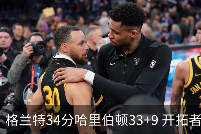 格兰特34分哈里伯顿33+9 开拓者险胜步行者