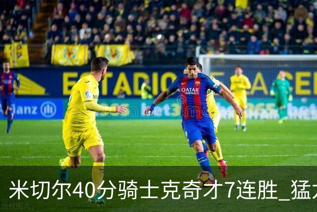 米切尔40分骑士克奇才7连胜 猛龙送黄蜂9连败